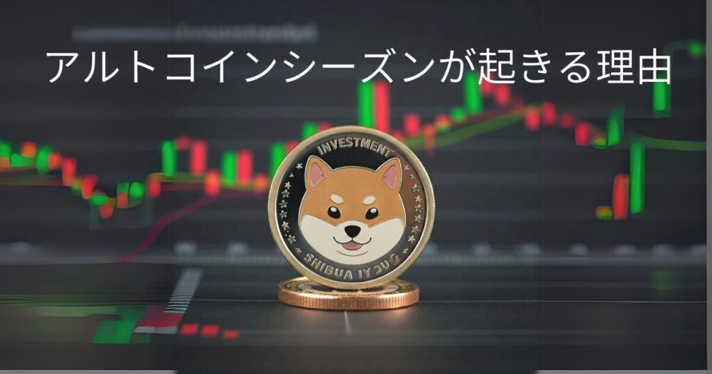 アルトコインシーズンが起きる理由