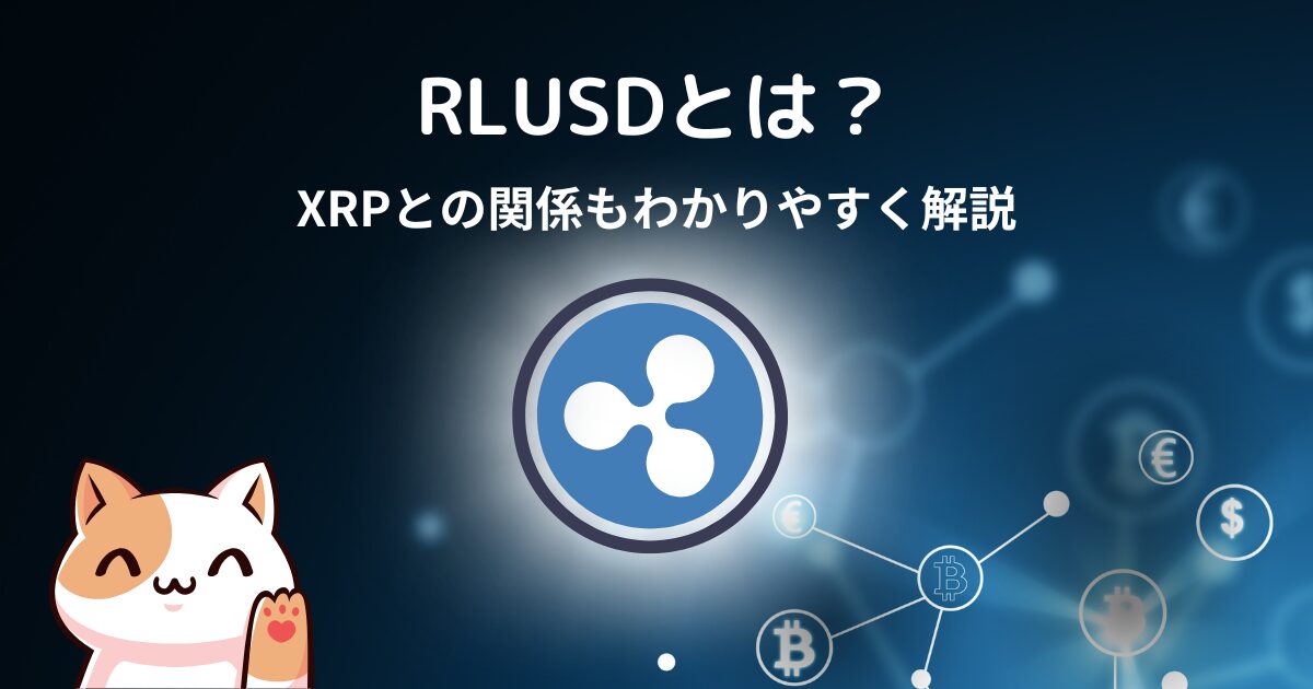 RLUSDとは？XRPとの関係は？