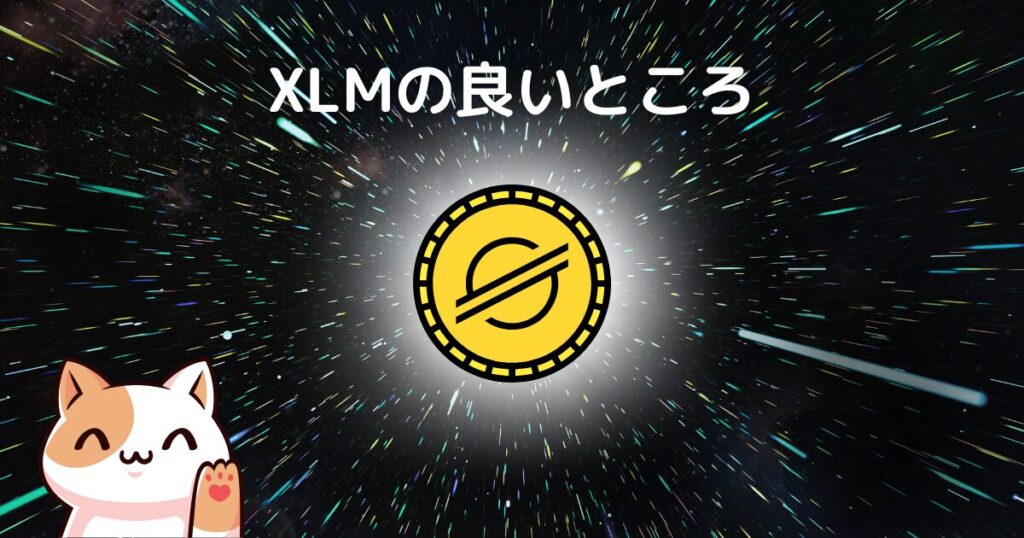 XLMの良いところ