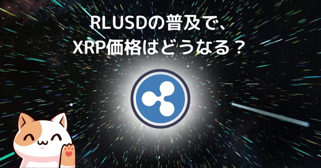 RLUSDが普及すると、XRPの価格はどうなる?
