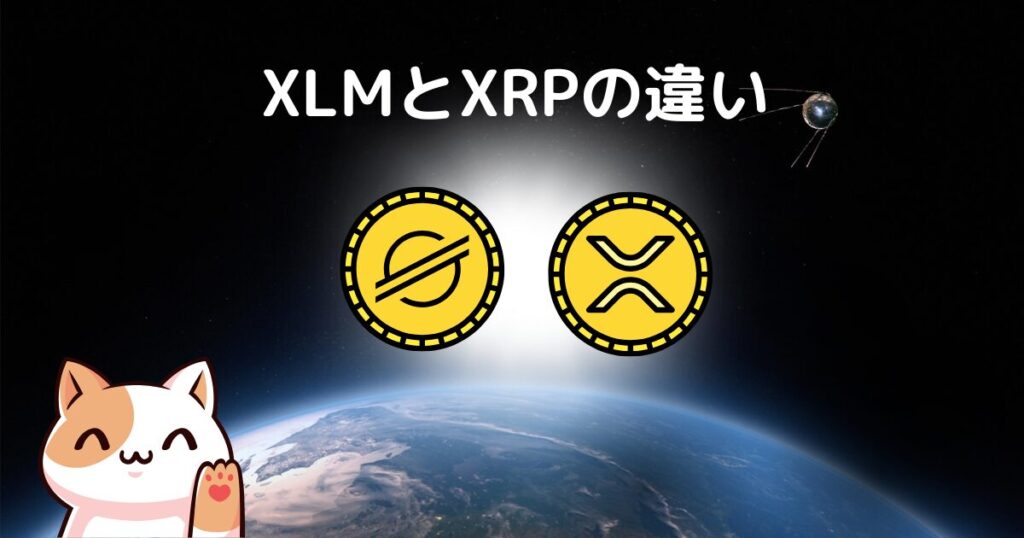 XLMとXRPの違いは？