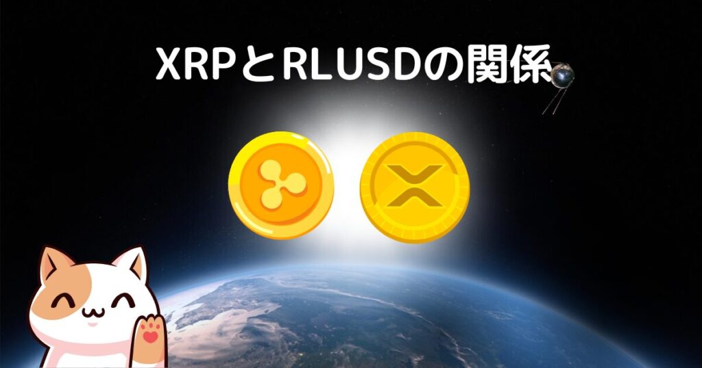 XRPとRLUSDの関係