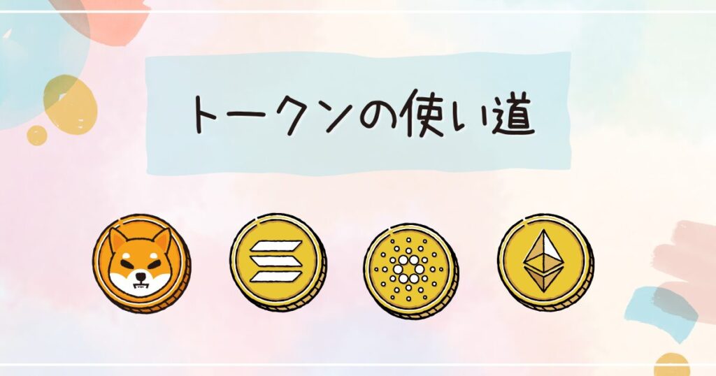 トークンの使い道
