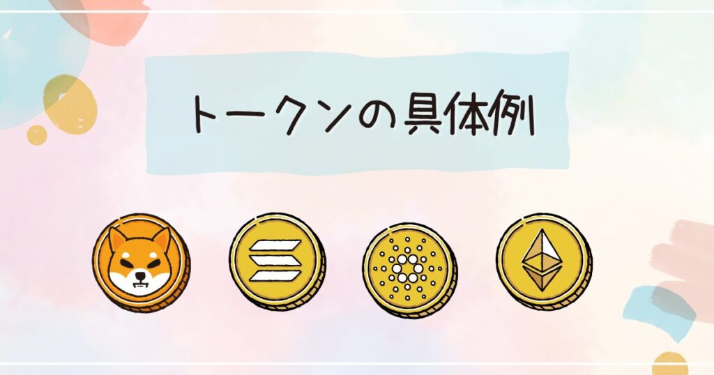 トークンの具体例