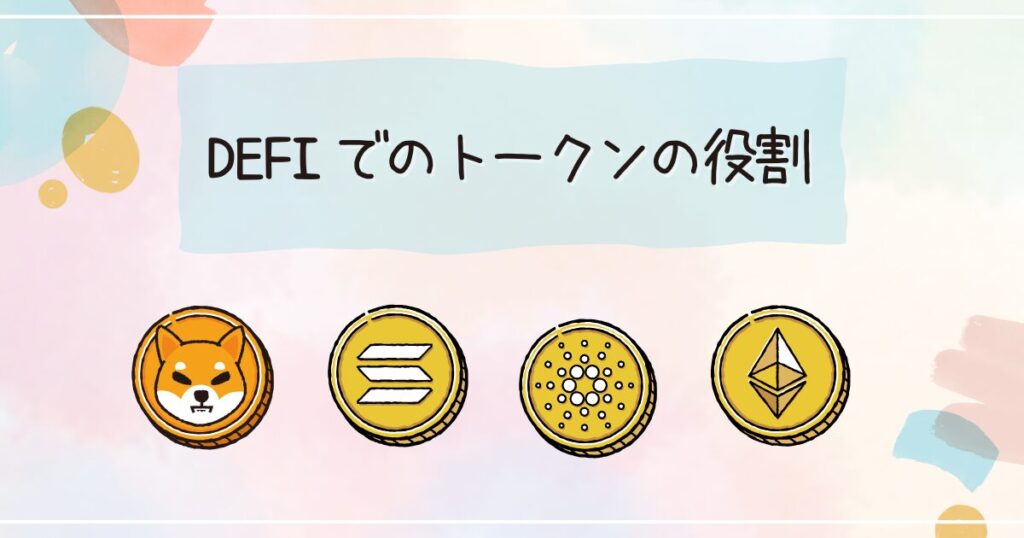 DEFIでのトークンの役割