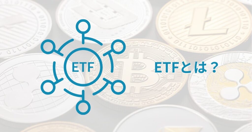 ETFとは?