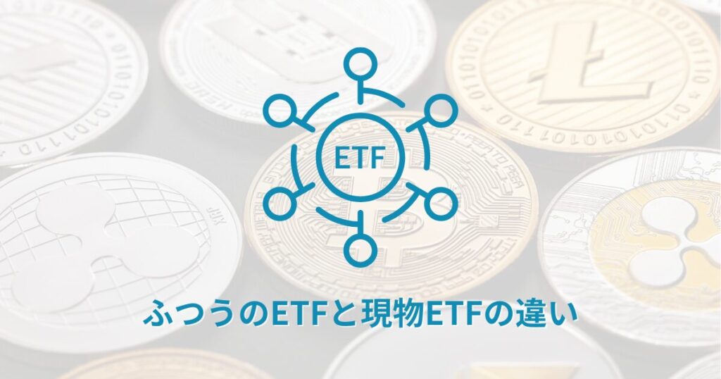 ふつうのETFと現物ETFの違い