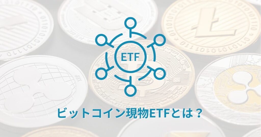 ビットコイン現物ETFとは?