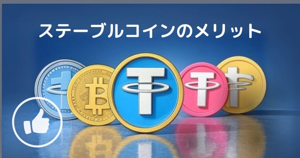 ステーブルコインのメリット