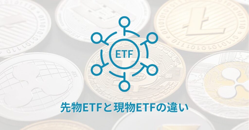 先物ETFと現物ETFの違い