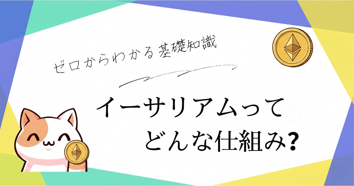 イーサリアムってどんな仕組みなの？