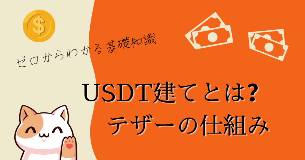 USDT建てとは？テザー（Tether）の仕組み