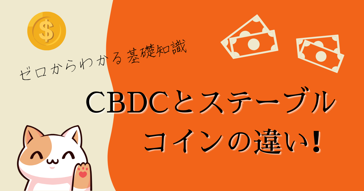 CBDCとステーブルコインの違い