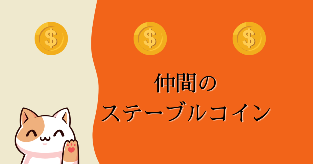 仲間のステーブルコイン