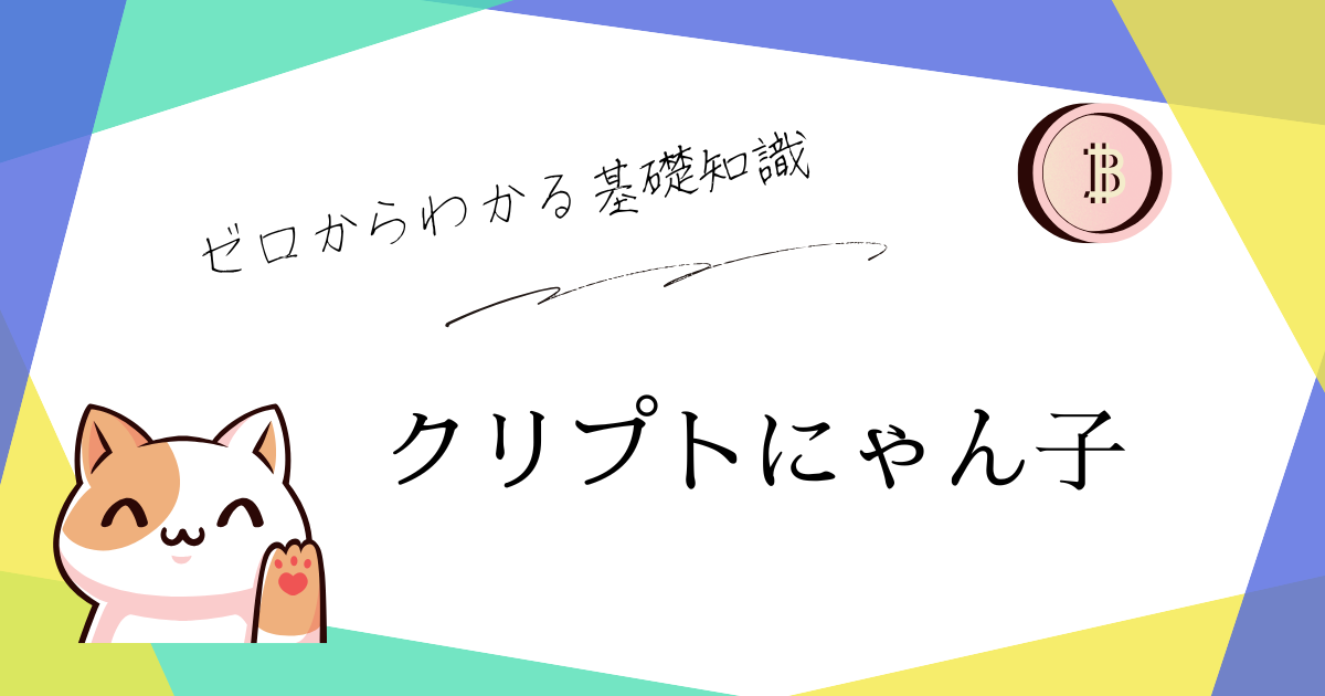 クリプトにゃん子