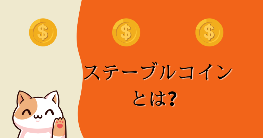 ステーブルコインとは？