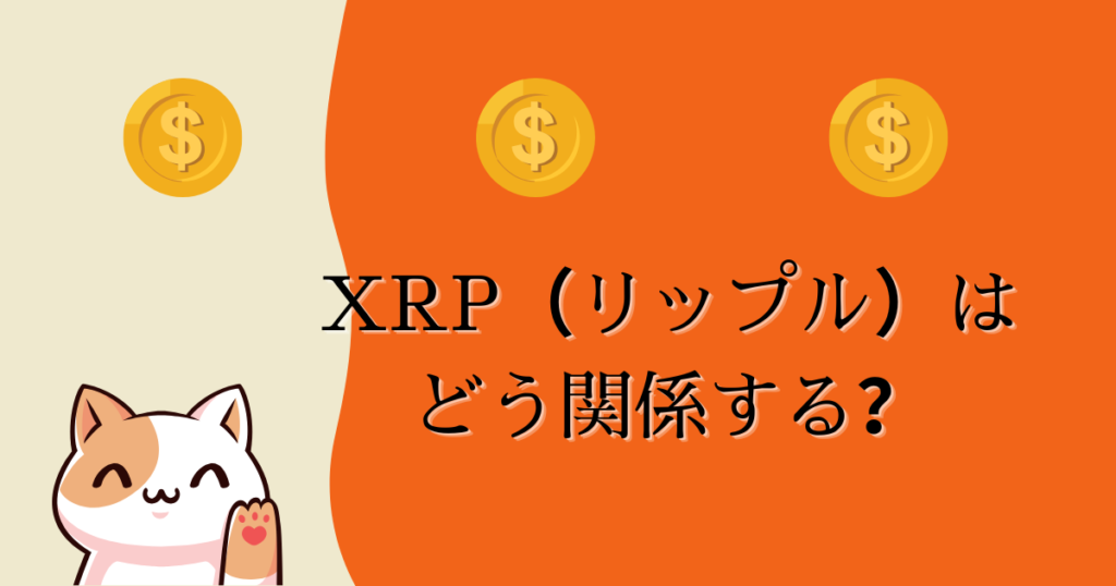 XRPとの関係は？