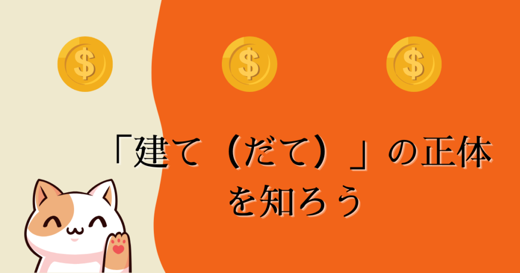 「建て（だて）」の正体を知ろう