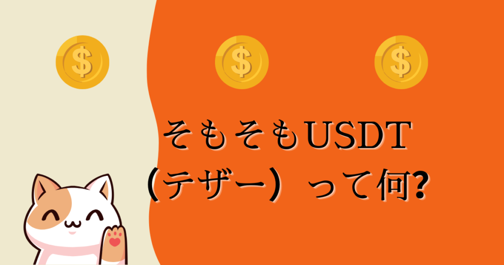 そもそも「USDT（テザー）」ってなに？